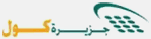 الجزيرة كول