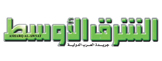 صحيفة الشرق الأوسط