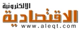 صحيفة الإقتصادية