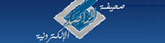 صحيفة الراصد الإلكترونية