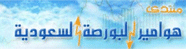 هوامير البورصة السعودية