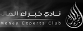 نادي خبراء المال