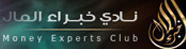 شركة خبراء المال