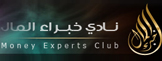 نادي خبراء المال