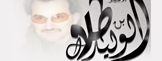 منتديات الوليد بن طلال